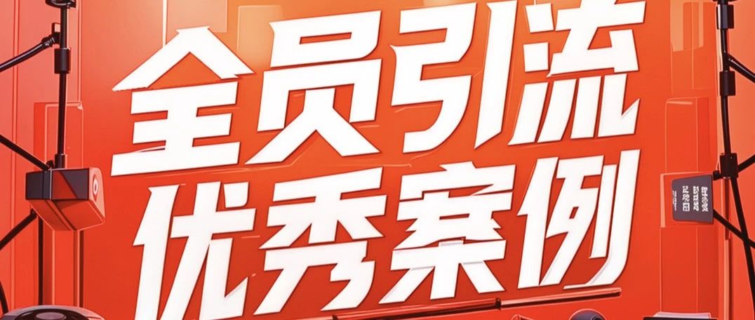 榜样力量淮海全员引流卖车显成果